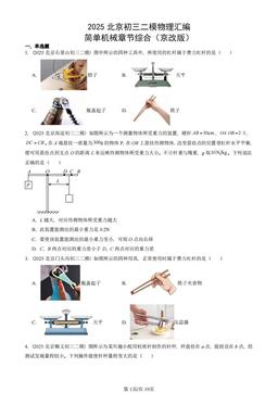 2025北京初三二模物理汇编：简单机械章节综合（京改版）-答案