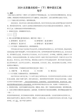 2024北京重点校初一（下）期中语文汇编：句子-答案